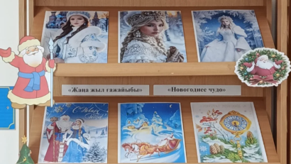 "Балалар кітапханасы" әлеуметтік жобасы аясында 2025 жылдың 18 желтоқсанында мектеп кітапханасында "Жаңа жылдық ғажайып" атты кітап көрмесі өтті