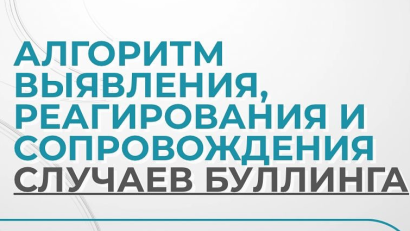 Своевременное выявление буллинга и быстрая реакция — самый эффективный способ его предотвращения