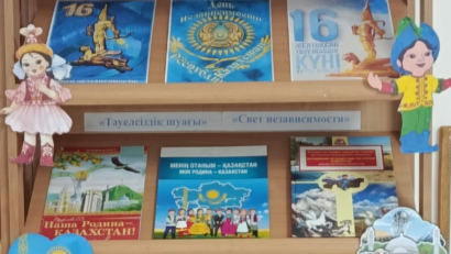 В рамках социального проекта «Балалар кітапханасы» 10 декабря 2025 года в школьной библиотеке прошла книжная выставка «Свет независимости»