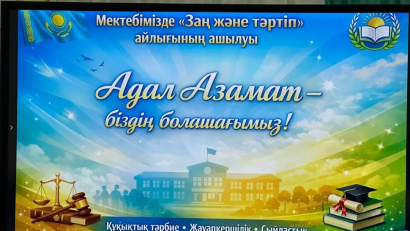 🗓️ Бүгін, 8 қаңтар күні, мектебімізде «Адал азамат» Бірыңғай тәрбие бағдарламасы аясында «Заң және тәртіп» құқықтық тәрбие айлығы басталды!