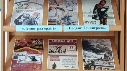 "Балалар кітапханасы" әлеуметтік жобасы аясында 2026 жылдың 27 қаңтарында мектеп кітапханасында "Ленинградтың ерлігі" атты кітап көрмесі өтті