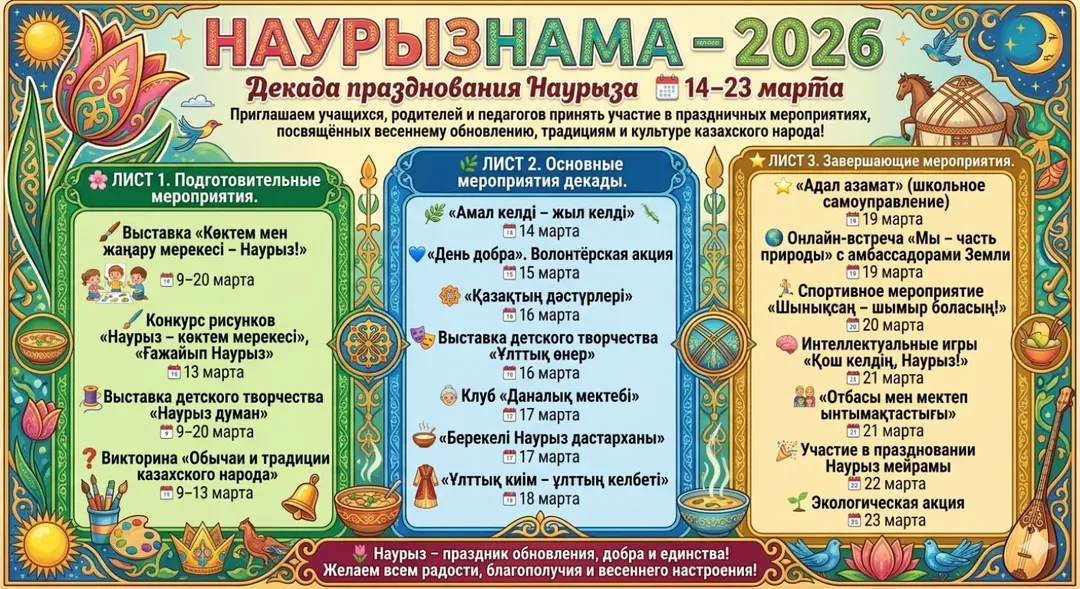 Оқушыларды, ата-аналар мен педагогтарды қазақ халқының көктемгі жаңаруына, дәстүрлері мен мәдениетіне арналған мерекелік іс-шараларға қатысуға шақырамыз!