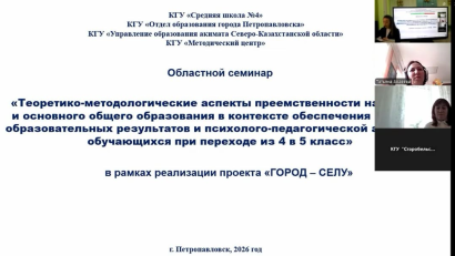 Сегодня в рамках реализации областного проекта «ГОРОД — СЕЛУ» наша школа провела областной семинар в формате онлайн-сессии