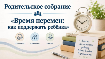 Сегодня в нашей школе состоялось родительское собрание для родителей 4-х классов на тему «Время перемен: как поддержать ребёнка»