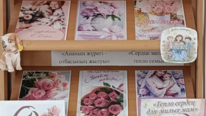 В рамках социального проекта «Балалар кітапханасы» 6 мая 2026 года в школьной библиотеке была оформлена книжная выставка «Сердце матери - тепло семьи»