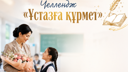 Челлендж «Ұстазға құрмет»